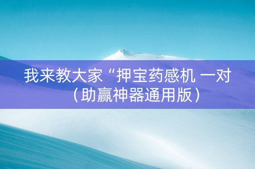 我来教大家“押宝药感机 一对（助赢神器通用版）
