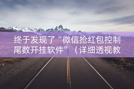 终于发现了“微信抢红包控制尾数开挂软件”（详细透视教程）-哔哩哔哩