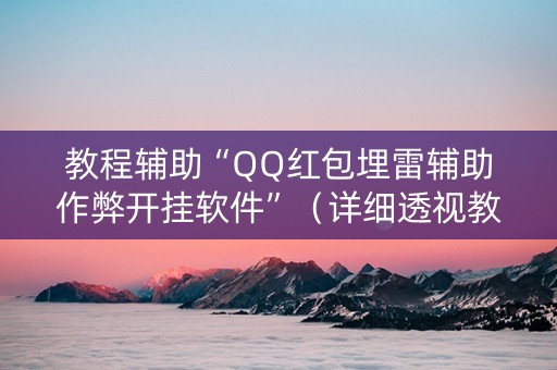 教程辅助“QQ红包埋雷辅助作弊开挂软件”（详细透视教程）-哔哩哔哩