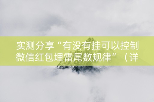 实测分享“有没有挂可以控制微信红包埋雷尾数规律”（详细透视教程）-哔哩哔哩