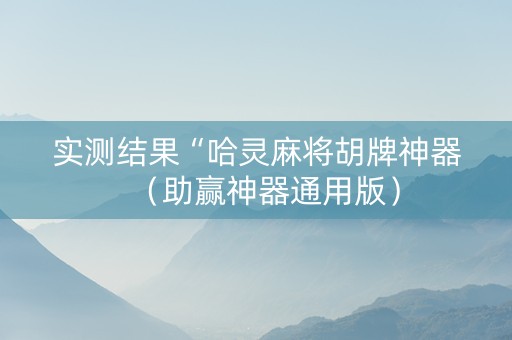 实测结果“哈灵麻将胡牌神器（助赢神器通用版）