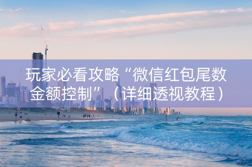 玩家必看攻略“微信红包尾数金额控制”（详细透视教程）-哔哩哔哩