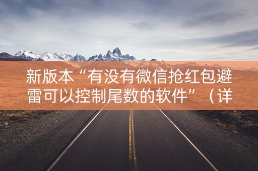 新版本“有没有微信抢红包避雷可以控制尾数的软件”（详细透视教程）-哔哩哔哩