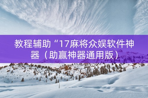 教程辅助“17麻将众娱软件神器（助赢神器通用版）