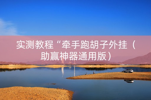 实测教程“牵手跑胡子外挂（助赢神器通用版）