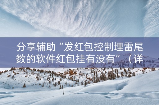 分享辅助“发红包控制埋雷尾数的软件红包挂有没有”（详细透视教程）-哔哩哔哩