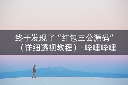 终于发现了“红包三公源码”（详细透视教程）-哔哩哔哩