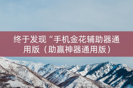 终于发现“手机金花辅助器通用版（助赢神器通用版）