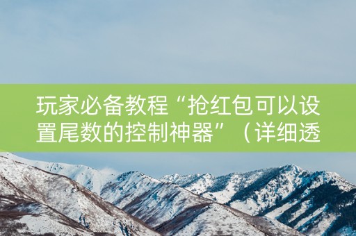 玩家必备教程“抢红包可以设置尾数的控制神器”（详细透视教程）-哔哩哔哩