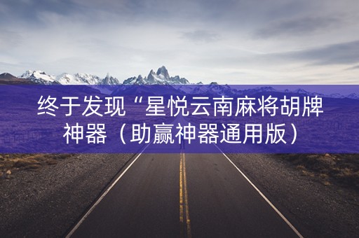 终于发现“星悦云南麻将胡牌神器（助赢神器通用版）