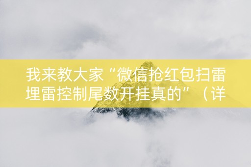 我来教大家“微信抢红包扫雷埋雷控制尾数开挂真的”（详细透视教程）-哔哩哔哩