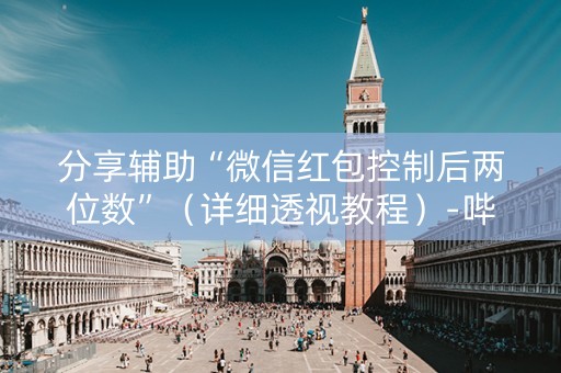 分享辅助“微信红包控制后两位数”（详细透视教程）-哔哩哔哩