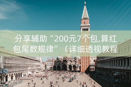 分享辅助“200元7个包,算红包尾数规律”（详细透视教程）-哔哩哔哩