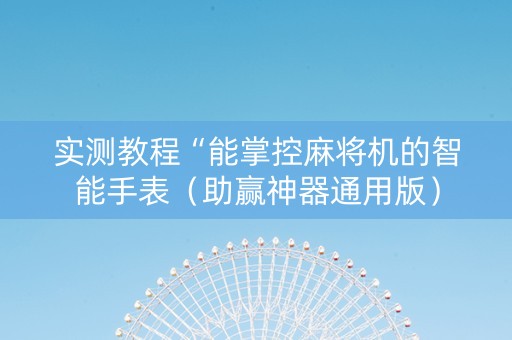 实测教程“能掌控麻将机的智能手表（助赢神器通用版）