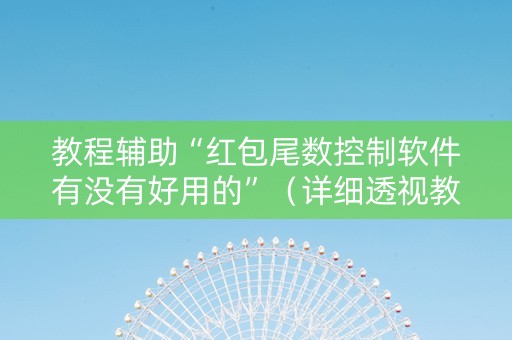 教程辅助“红包尾数控制软件有没有好用的”（详细透视教程）-哔哩哔哩