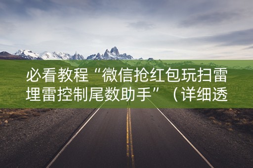 必看教程“微信抢红包玩扫雷埋雷控制尾数助手”（详细透视教程）-哔哩哔哩