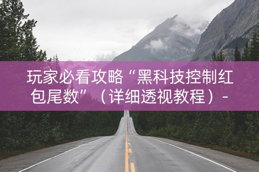 玩家必看攻略“黑科技控制红包尾数”（详细透视教程）-哔哩哔哩