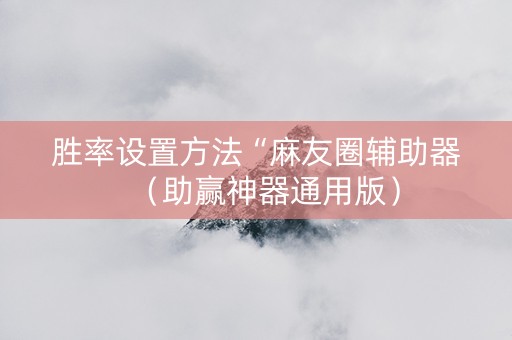 胜率设置方法“麻友圈辅助器（助赢神器通用版）