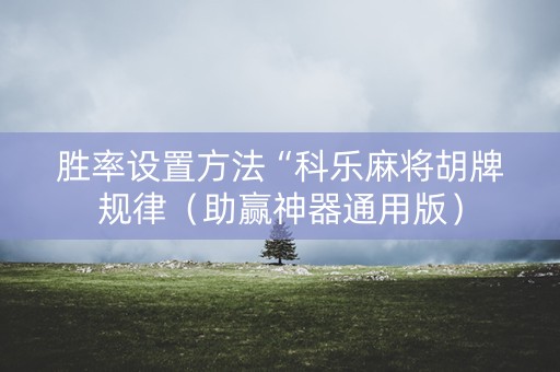 胜率设置方法“科乐麻将胡牌规律（助赢神器通用版）