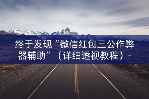 终于发现“微信红包三公作弊器辅助”（详细透视教程）-哔哩哔哩
