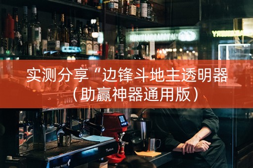实测分享“边锋斗地主透明器（助赢神器通用版）