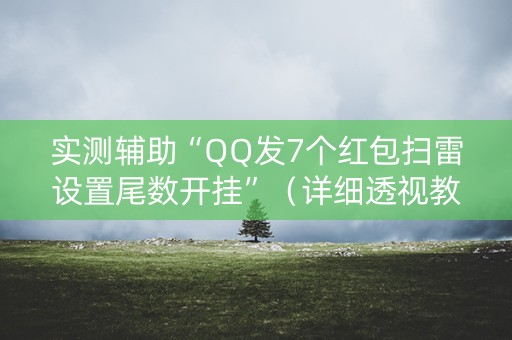 实测辅助“QQ发7个红包扫雷设置尾数开挂”（详细透视教程）-哔哩哔哩