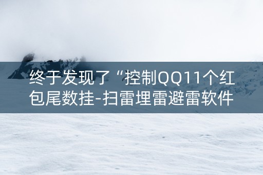 终于发现了“控制QQ11个红包尾数挂-扫雷埋雷避雷软件”（详细透视教程）-哔哩哔哩