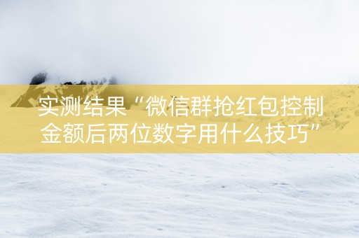 实测结果“微信群抢红包控制金额后两位数字用什么技巧”（详细透视教程）-哔哩哔哩