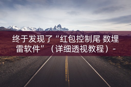 终于发现了“红包控制尾 数埋雷软件”（详细透视教程）-哔哩哔哩