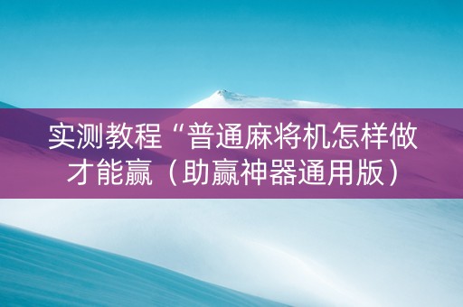 实测教程“普通麻将机怎样做才能赢（助赢神器通用版）