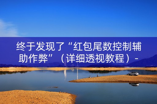终于发现了“红包尾数控制辅助作弊”（详细透视教程）-哔哩哔哩