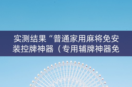 实测结果“普通家用麻将免安装控牌神器（专用辅牌神器免安装）