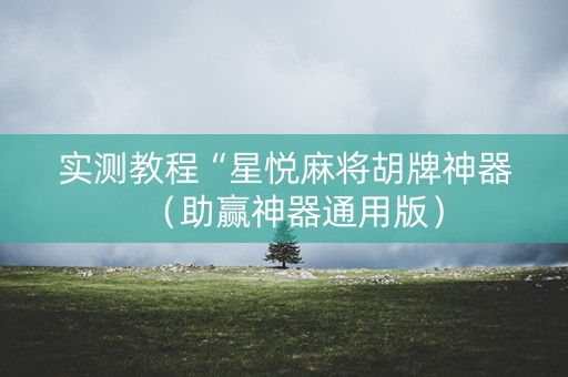 实测教程“星悦麻将胡牌神器（助赢神器通用版）