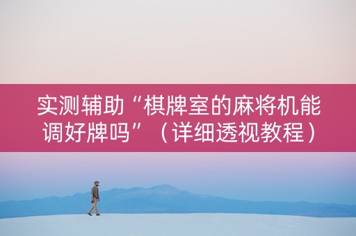 实测辅助“棋牌室的麻将机能调好牌吗”（详细透视教程）-哔哩哔哩