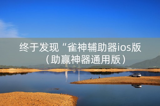 终于发现“雀神辅助器ios版（助赢神器通用版）