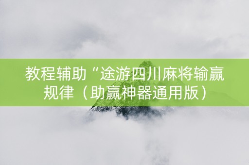教程辅助“途游四川麻将输赢规律（助赢神器通用版）