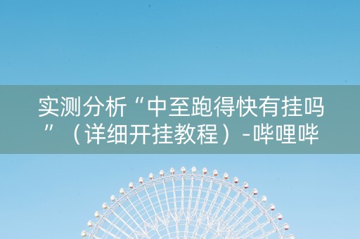实测分析“中至跑得快有挂吗”（详细开挂教程）-哔哩哔哩