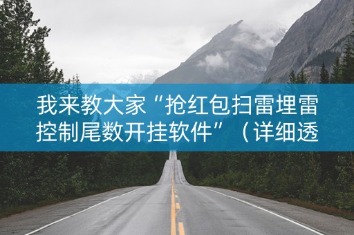 我来教大家“抢红包扫雷埋雷控制尾数开挂软件”（详细透视教程）-哔哩哔哩