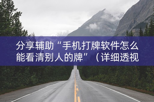 分享辅助“手机打牌软件怎么能看清别人的牌”（详细透视教程）-哔哩哔哩