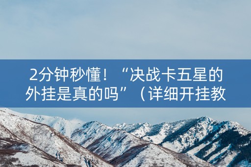 2分钟秒懂！“决战卡五星的外挂是真的吗”（详细开挂教程）-哔哩哔哩