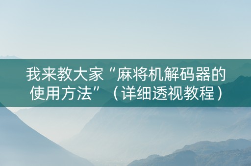 我来教大家“麻将机解码器的使用方法”（详细透视教程）-哔哩哔哩