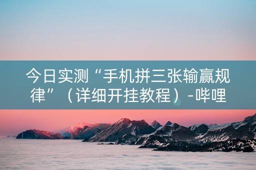 今日实测“手机拼三张输赢规律”（详细开挂教程）-哔哩哔哩