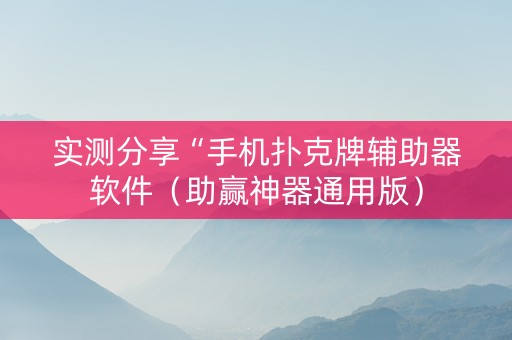 实测分享“手机扑克牌辅助器软件（助赢神器通用版）
