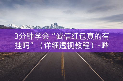 3分钟学会“诚信红包真的有挂吗”（详细透视教程）-哔哩哔哩