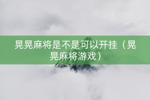晃晃麻将是不是可以开挂（晃晃麻将游戏）