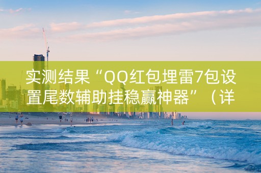 实测结果“QQ红包埋雷7包设置尾数辅助挂稳赢神器”（详细透视教程）-哔哩哔哩