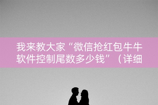 我来教大家“微信抢红包牛牛软件控制尾数多少钱”（详细透视教程）-哔哩哔哩
