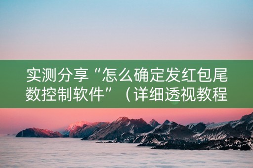 实测分享“怎么确定发红包尾数控制软件”（详细透视教程）-哔哩哔哩