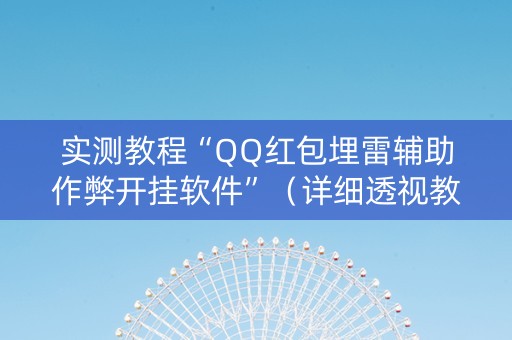实测教程“QQ红包埋雷辅助作弊开挂软件”（详细透视教程）-哔哩哔哩