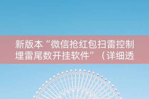 新版本“微信抢红包扫雷控制埋雷尾数开挂软件”（详细透视教程）-哔哩哔哩